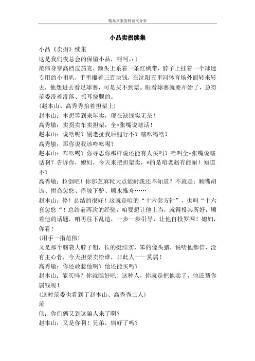 小品卖拐续集-精品文案范文