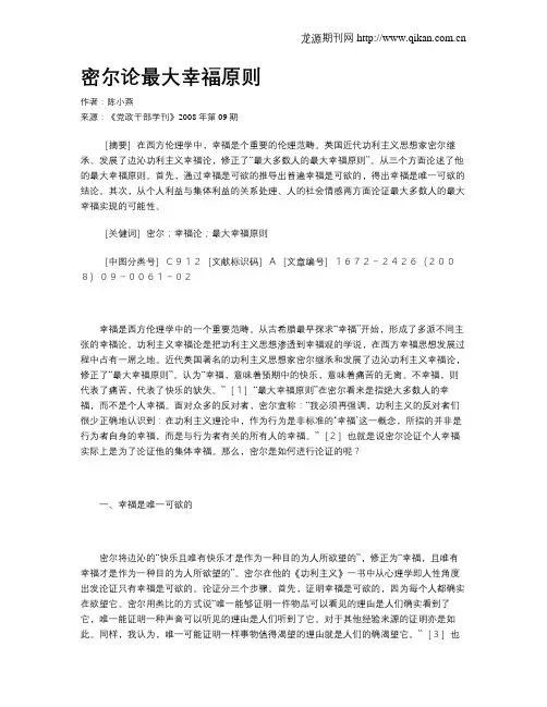 密尔论最大幸福原则