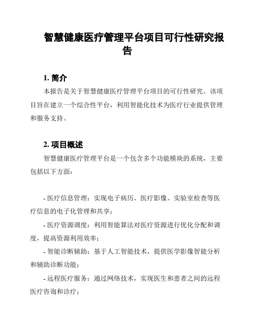 智慧健康医疗管理平台项目可行性研究报告