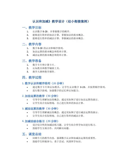 的认识和加减》教学设计(幼小衔接案例)