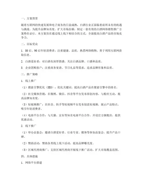 白酒网络销售推广方案