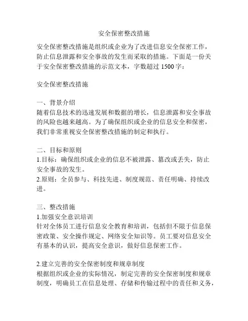 安全保密整改措施