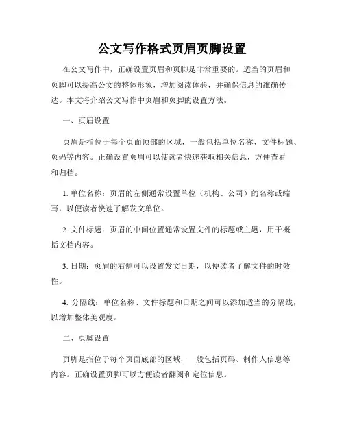 公文写作格式页眉页脚设置