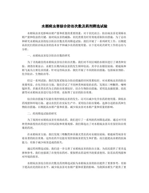 水稻病虫害综合防治次数及药剂筛选试验