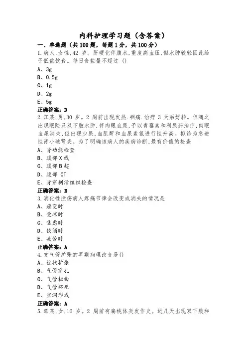 内科护理学习题(含答案)