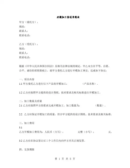 开模加工协议书范本(2篇)