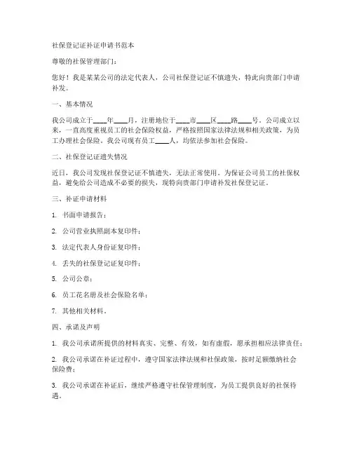 社保登记证补证申请书范本