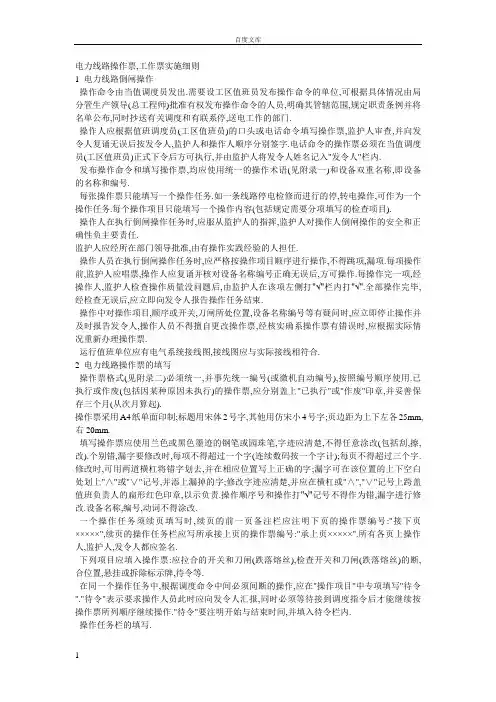 电力线路操作票工作票实施细则
