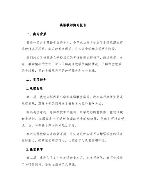 英语教师实习报告