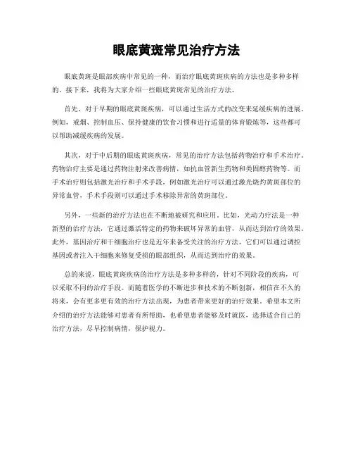 眼底黄斑常见治疗方法