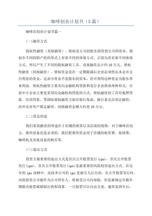 咖啡创业计划书(5篇)