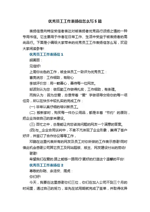 优秀员工工作表扬信怎么写5篇
