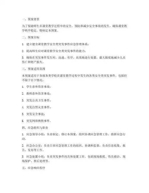 课堂教学安全类突发事件应急预案