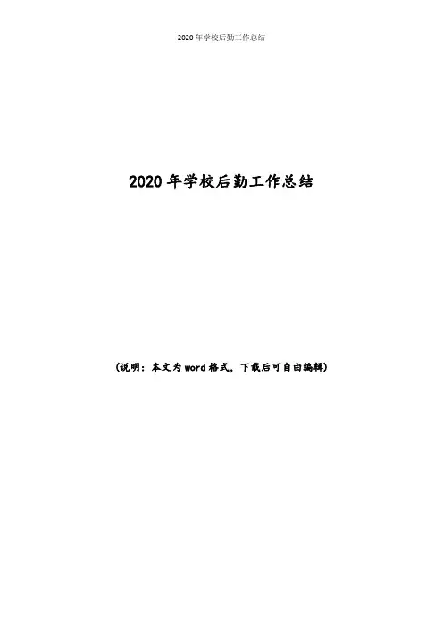 2020年学校后勤工作总结