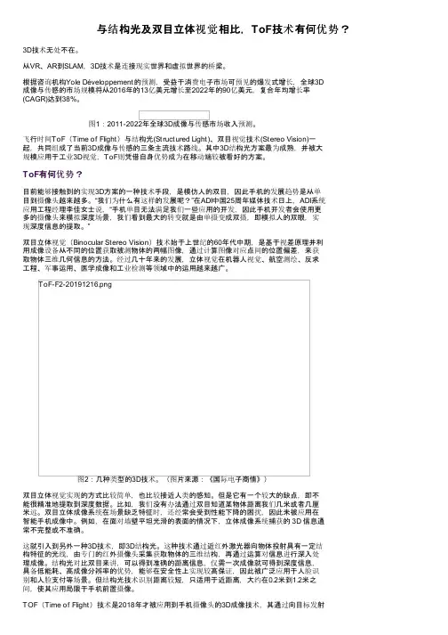 与结构光及双目立体视觉相比，ToF技术有何优势？