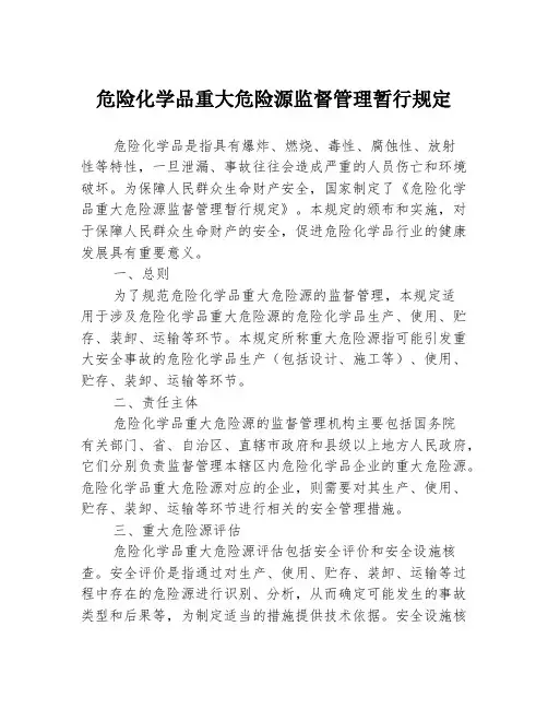 危险化学品重大危险源监督管理暂行规定