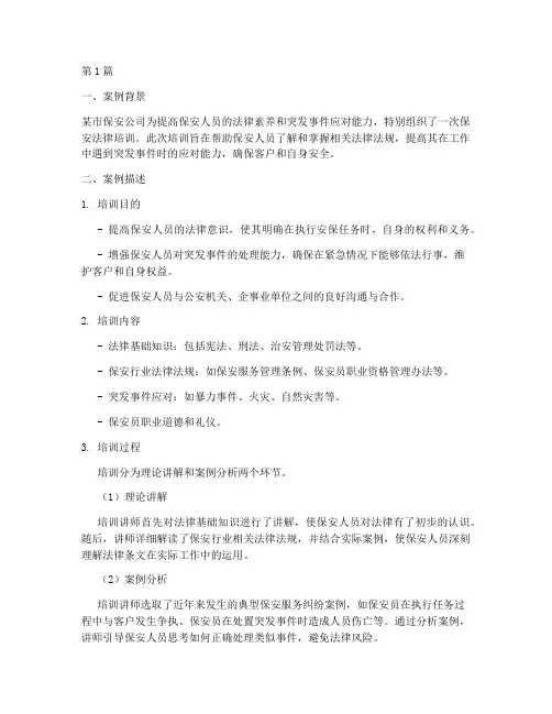 保安法律培训案例(3篇)
