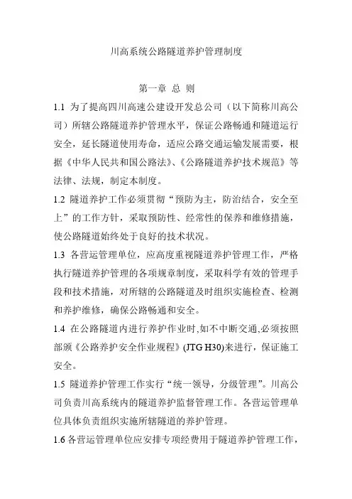 隧道养护管理办法1[1]