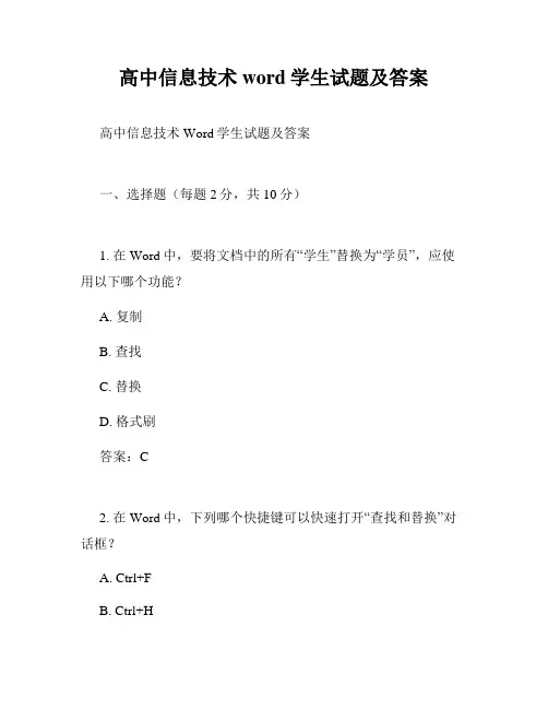高中信息技术word学生试题及答案