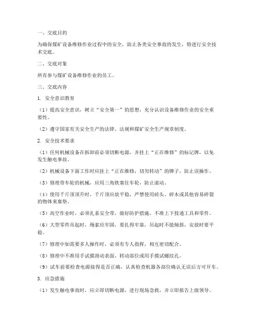 煤矿设备维修安全技术交底模板