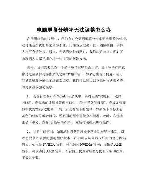 电脑屏幕分辨率无法调整怎么办
