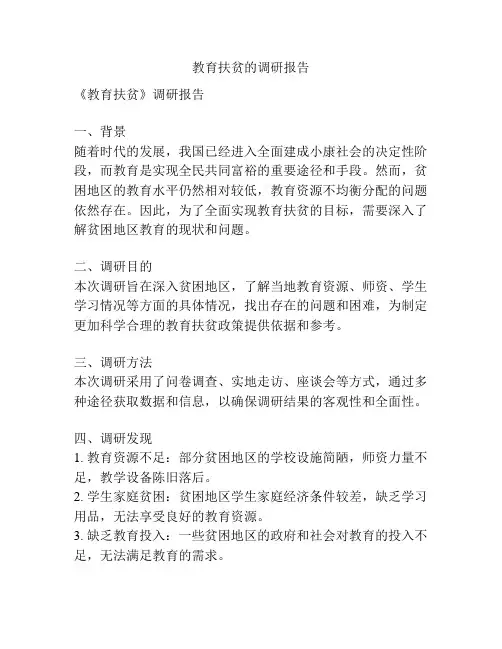 教育扶贫的调研报告