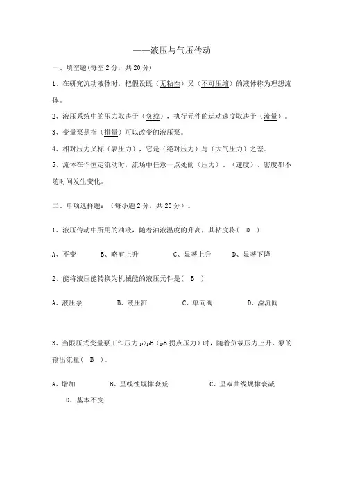 大学期末考试模拟卷 - 液压与气压传动期末试卷及答案(2)
