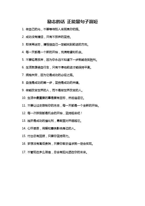 励志的话 正能量句子简短