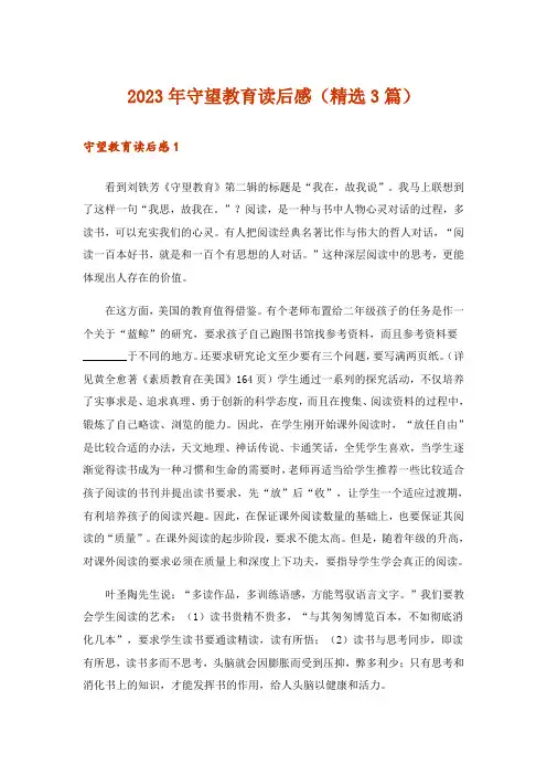2023年守望教育读后感(精选3篇)
