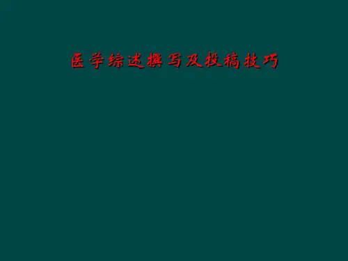 医学综述撰写及投稿技巧