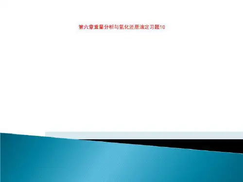 第六章重量分析与氧化还原滴定习题10