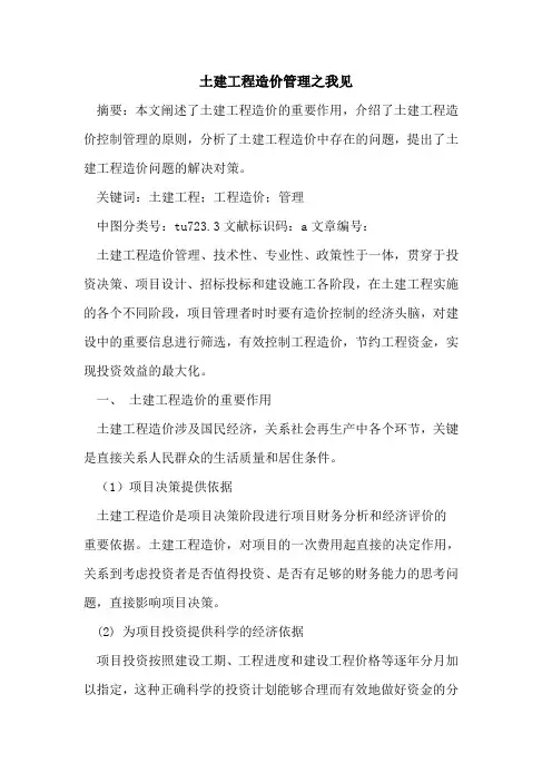 土建工程造价管理之我见