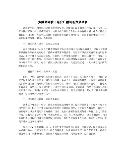 多媒体环境下电台广播创新发展路径