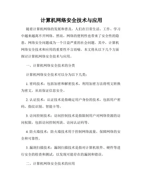 计算机网络安全技术与应用