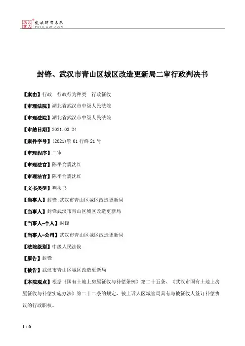 封锋、武汉市青山区城区改造更新局二审行政判决书