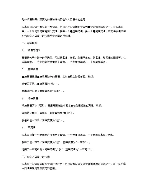 对外汉语教案：双宾句的语法结构及在华人口语中的应用