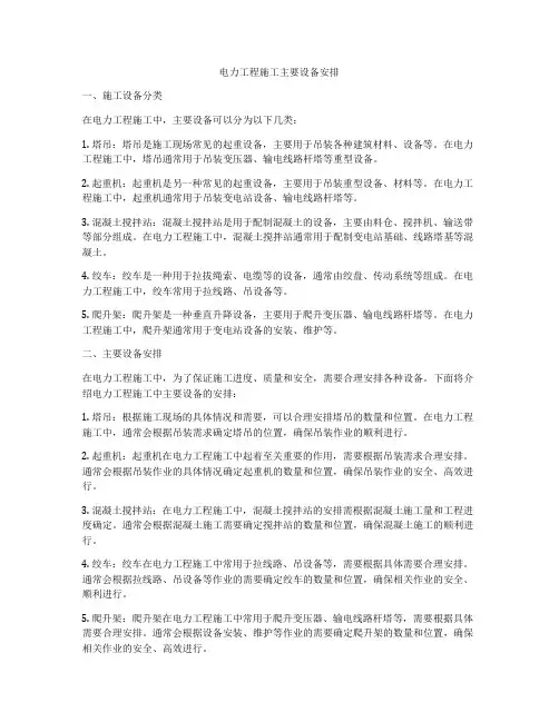 电力工程施工主要设备安排