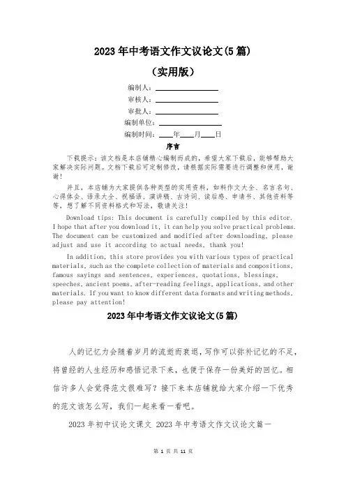 2023年中考语文作文议论文(5篇)