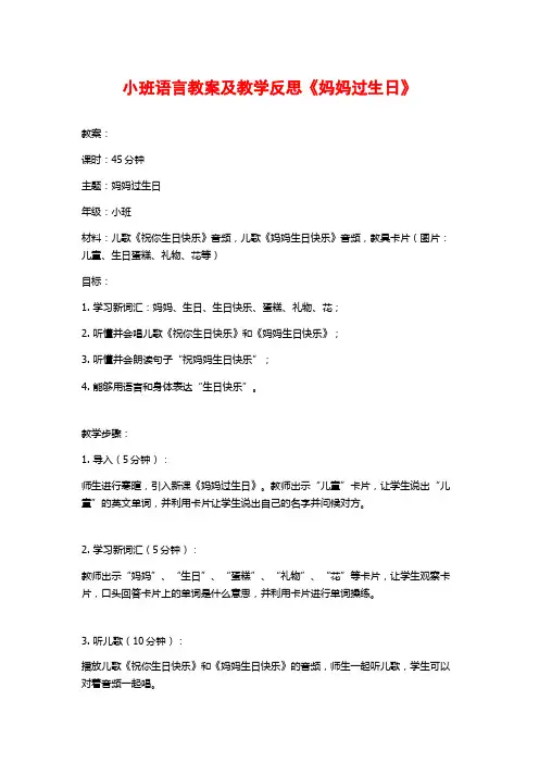 小班语言教案及教学反思《妈妈过生日》