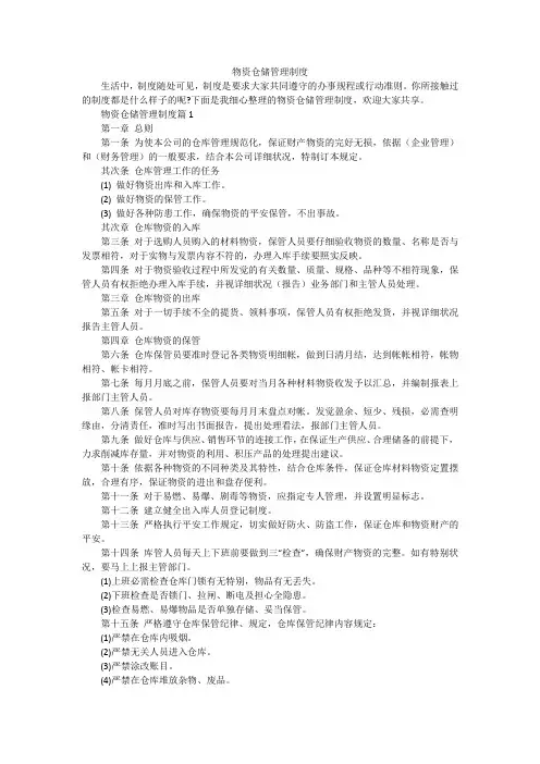 物资仓储管理制度