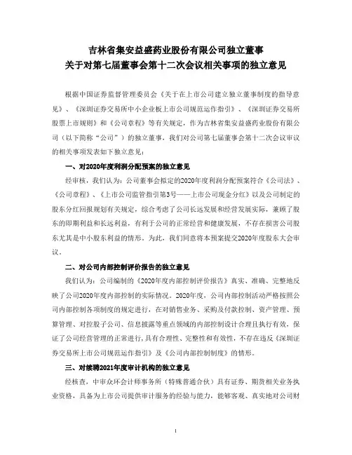002566益盛药业:独立董事对担保等事项的独立意见