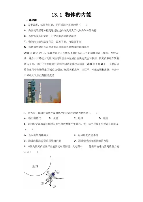 2023-2024学年沪科版物理九全同步教学 -物体的内能 同步练习