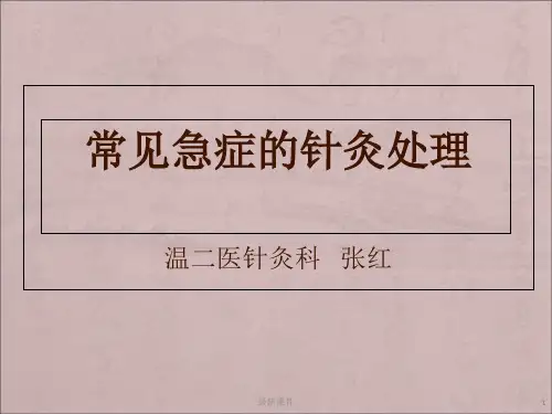 常见急症的针灸处理