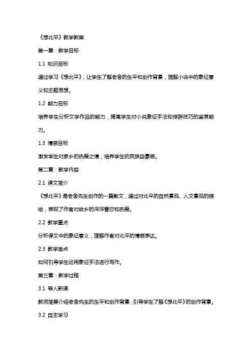 《想北平》教学教案