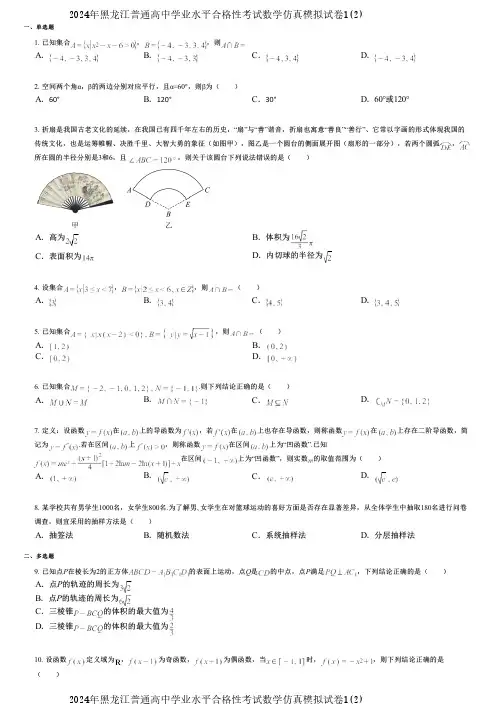 2024年黑龙江普通高中学业水平合格性考试数学仿真模拟试卷1(2)
