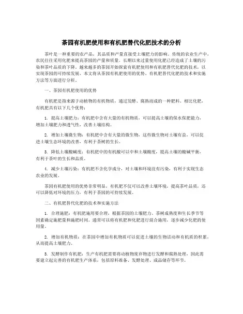 茶园有机肥使用和有机肥替代化肥技术的分析