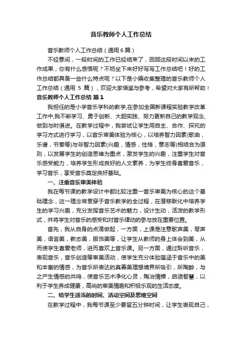 音乐教师个人工作总结