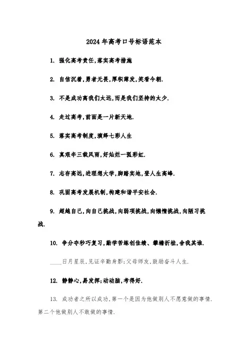 2024年高考口号标语范本(2篇)