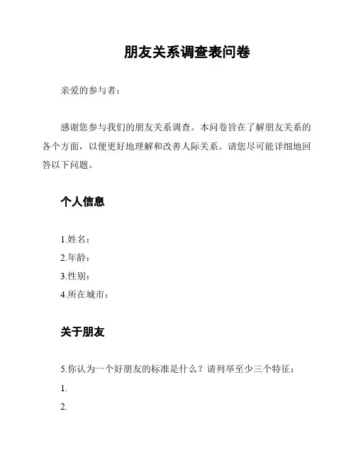 朋友关系调查表问卷