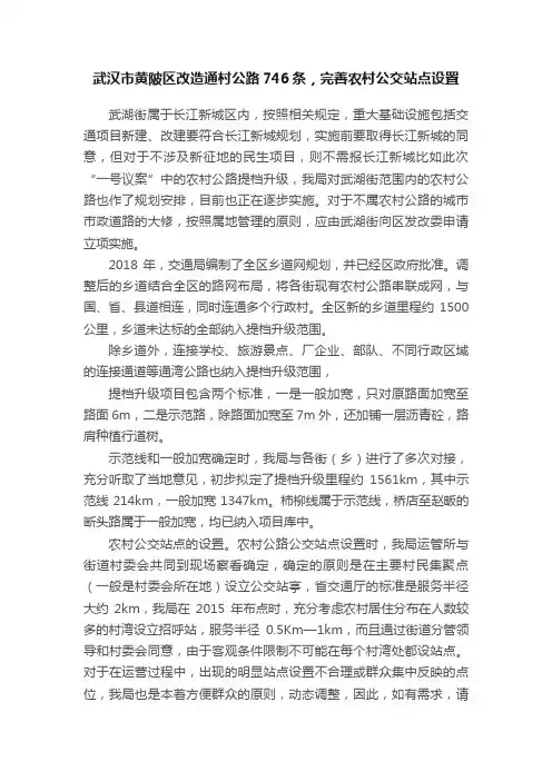 武汉市黄陂区改造通村公路746条，完善农村公交站点设置